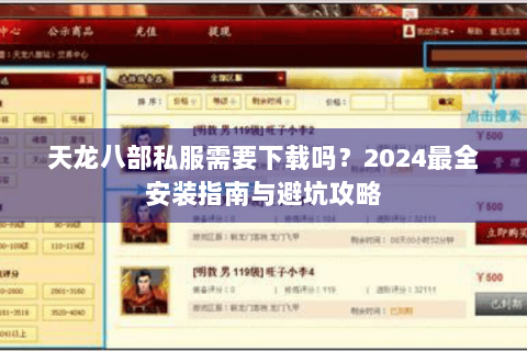 天龙八部私服需要下载吗?2024最全安装指南与避坑攻略 天龙八部私服需要下载吗?2024最全安装指南与避坑攻略