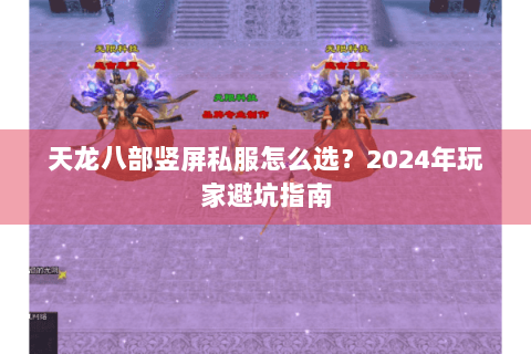 天龙八部竖屏私服怎么选?2024年玩家避坑指南 天龙八部竖屏私服怎么选?2024年玩家避坑指南