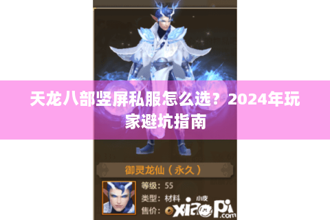 天龙八部竖屏私服怎么选?2024年玩家避坑指南 天龙八部竖屏私服怎么选?2024年玩家避坑指南