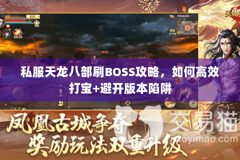 私服天龙八部刷BOSS攻略，如何高效打宝+避开版本陷阱