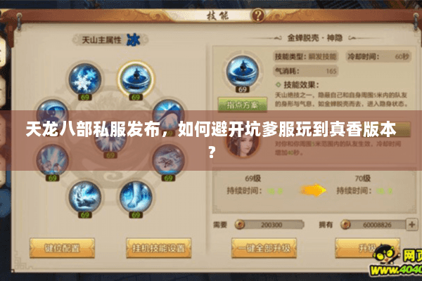 天龙八部私服发布，如何避开坑爹服玩到真香版本？