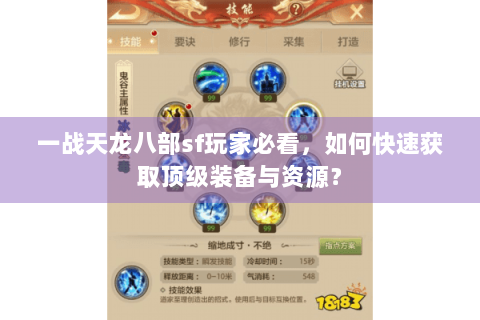 一战天龙八部sf玩家必看，如何快速获取顶级装备与资源？