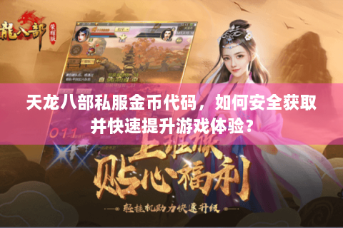 天龙八部私服金币代码，如何安全获取并快速提升游戏体验？