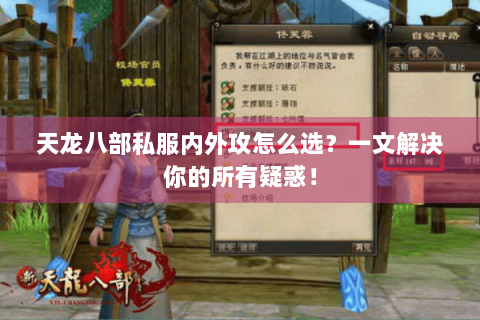 天龙八部私服内外攻怎么选?一文解决你的所有疑惑! 天龙八部私服内外攻怎么选?一文解决你的所有疑惑!