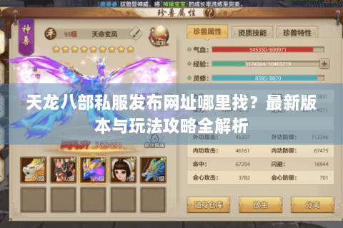 天龙八部私服发布网址哪里找?最新版本与玩法攻略全解析 天龙八部私服发布网址哪里找?最新版本与玩法攻略全解析