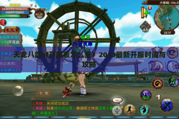 天龙八部sf开服表怎么查?2023最新开服时间与攻略 天龙八部sf开服表怎么查?2023最新开服时间与攻略