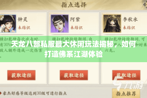 天龙八部私服最大休闲玩法揭秘，如何打造佛系江湖体验