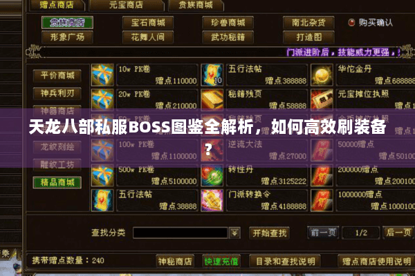 天龙八部私服BOSS图鉴全解析，如何高效刷装备？