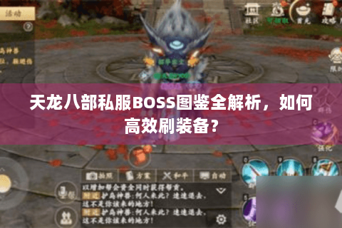 天龙八部私服BOSS图鉴全解析，如何高效刷装备？