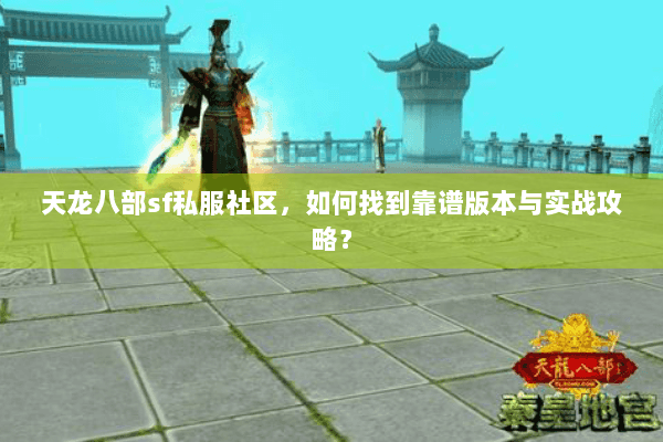 天龙八部sf私服社区，如何找到靠谱版本与实战攻略？
