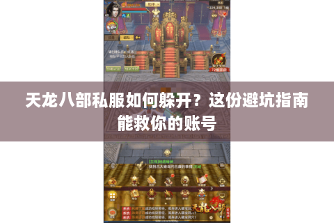 天龙八部私服如何躲开？这份避坑指南能救你的账号