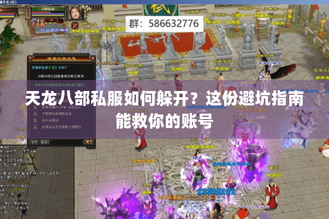 天龙八部私服如何躲开？这份避坑指南能救你的账号