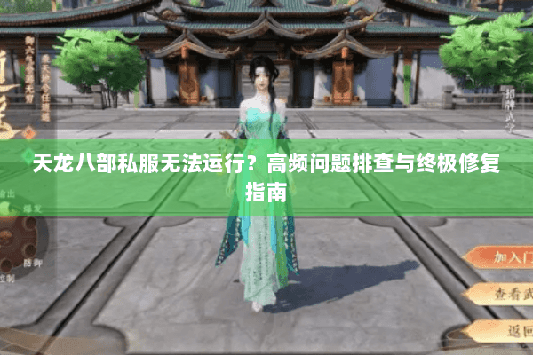 天龙八部私服无法运行？高频问题排查与终极修复指南