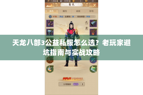 天龙八部3公益私服怎么选?老玩家避坑指南与实战攻略 天龙八部3公益私服怎么选?老玩家避坑指南与实战攻略