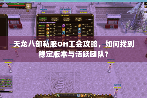 天龙八部私服OH工会攻略，如何找到稳定版本与活跃团队？