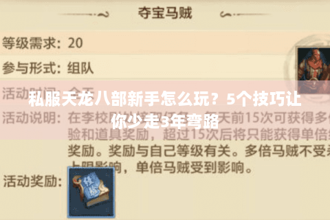 私服天龙八部新手怎么玩?5个技巧让你少走3年弯路 私服天龙八部新手怎么玩?5个技巧让你少走3年弯路