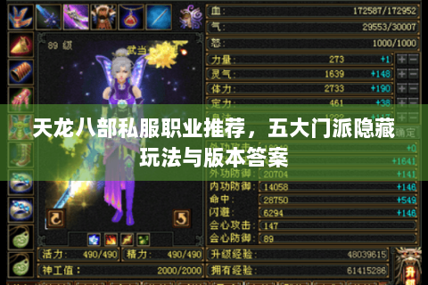 天龙八部私服职业推荐，五大门派隐藏玩法与版本答案