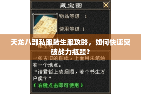 天龙八部私服转生服攻略,如何快速突破战力瓶颈? 天龙八部私服转生服攻略,如何快速突破战力瓶颈?