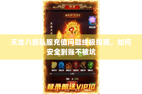 天龙八部私服充值问题终极指南，如何安全到账不被坑