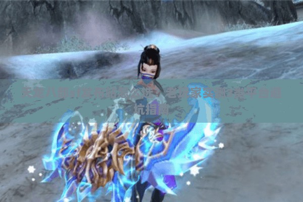 天龙八部sf发布站怎么选？老玩家实测3类平台避坑指南