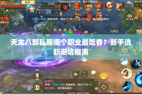 天龙八部私服哪个职业最吃香？新手选职避坑指南