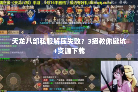 天龙八部私服解压失败？3招教你避坑+资源下载