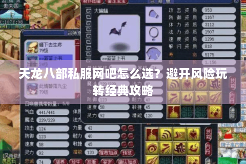 天龙八部私服网吧怎么选?避开风险玩转经典攻略 天龙八部私服网吧怎么选?避开风险玩转经典攻略