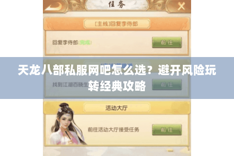 天龙八部私服网吧怎么选?避开风险玩转经典攻略 天龙八部私服网吧怎么选?避开风险玩转经典攻略