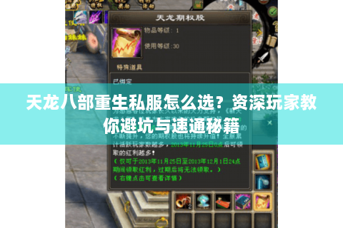 天龙八部重生私服怎么选？资深玩家教你避坑与速通秘籍