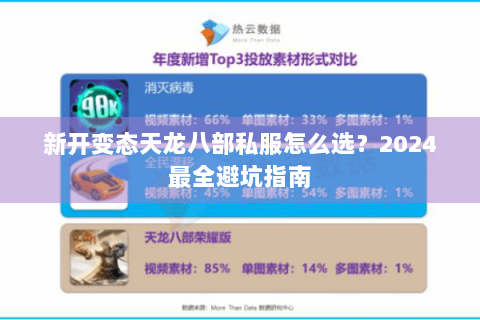 新开变态天龙八部私服怎么选?2024最全避坑指南 新开变态天龙八部私服怎么选?2024最全避坑指南