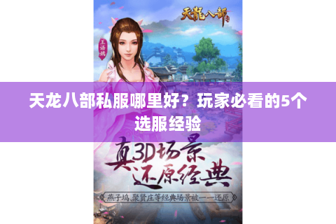 天龙八部私服哪里好？玩家必看的5个选服经验
