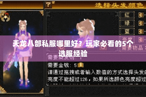 天龙八部私服哪里好？玩家必看的5个选服经验