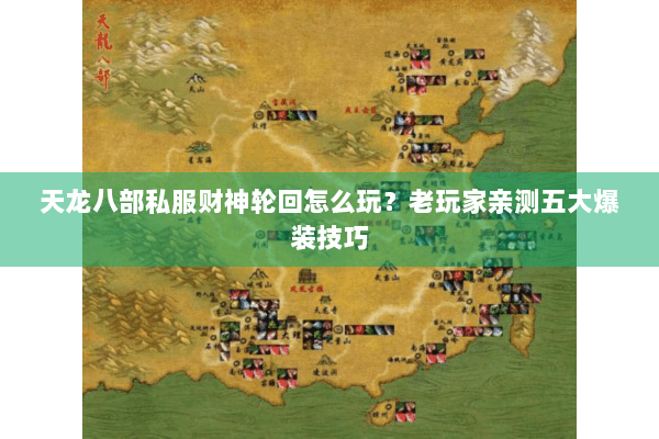 天龙八部私服财神轮回怎么玩？老玩家亲测五大爆装技巧