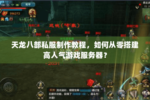 天龙八部私服制作教程,如何从零搭建高人气游戏服务器? 天龙八部私服制作教程,如何从零搭建高人气游戏服务器?