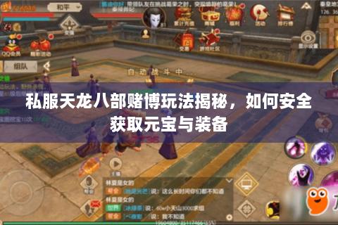 私服天龙八部赌博玩法揭秘,如何安全获取元宝与装备 私服天龙八部赌博玩法揭秘,如何安全获取元宝与装备