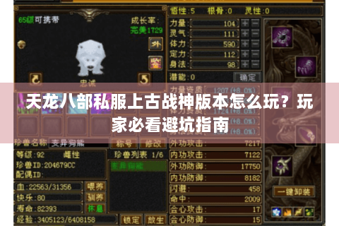 天龙八部私服上古战神版本怎么玩？玩家必看避坑指南