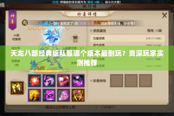 天龙八部经典版私服哪个版本最耐玩？资深玩家实测推荐