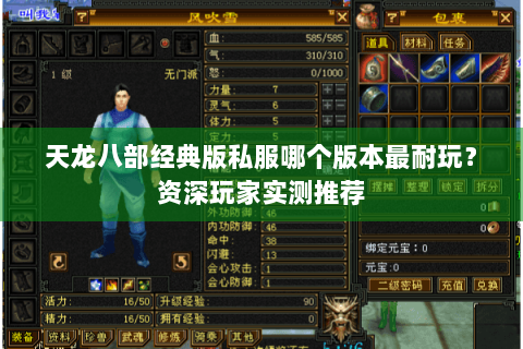 天龙八部经典版私服哪个版本最耐玩？资深玩家实测推荐