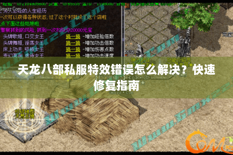 天龙八部私服特效错误怎么解决?快速修复指南 天龙八部私服特效错误怎么解决?快速修复指南