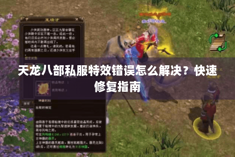 天龙八部私服特效错误怎么解决?快速修复指南 天龙八部私服特效错误怎么解决?快速修复指南