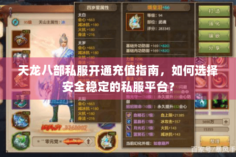 天龙八部私服开通充值指南，如何选择安全稳定的私服平台？