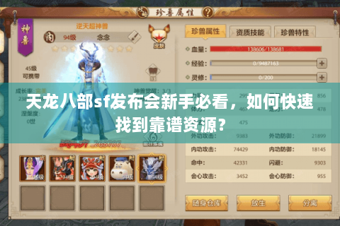 天龙八部sf发布会新手必看,如何快速找到靠谱资源? 天龙八部sf发布会新手必看,如何快速找到靠谱资源?
