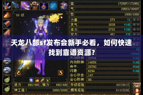 天龙八部sf发布会新手必看,如何快速找到靠谱资源? 天龙八部sf发布会新手必看,如何快速找到靠谱资源?