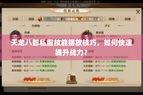 天龙八部私服技能摆放技巧，如何快速提升战力？