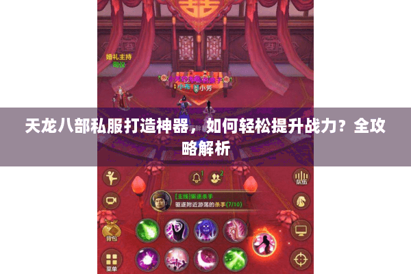 天龙八部私服打造神器，如何轻松提升战力？全攻略解析