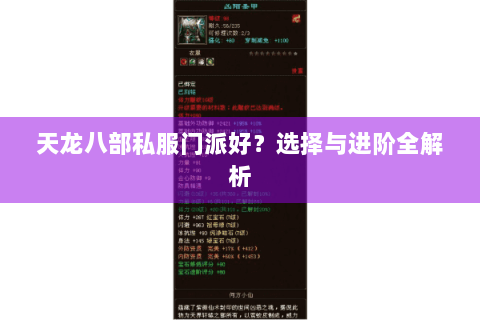 天龙八部私服门派好?选择与进阶全解析 天龙八部私服门派好?选择与进阶全解析