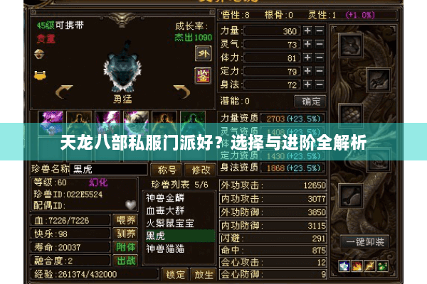 天龙八部私服门派好?选择与进阶全解析 天龙八部私服门派好?选择与进阶全解析