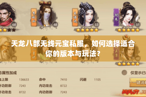 天龙八部无线元宝私服,如何选择适合你的版本与玩法? 天龙八部无线元宝私服,如何选择适合你的版本与玩法?