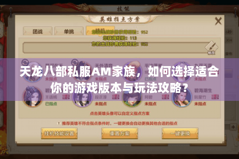 天龙八部私服AM家族,如何选择适合你的游戏版本与玩法攻略? 天龙八部私服AM家族,如何选择适合你的游戏版本与玩法攻略?