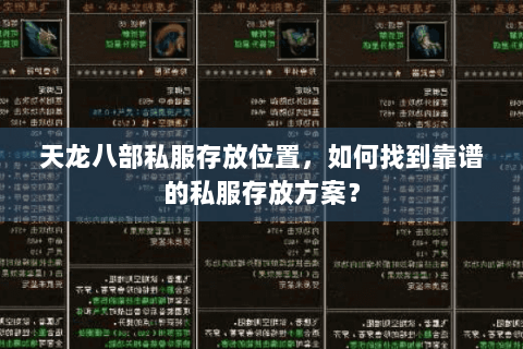 天龙八部私服存放位置,如何找到靠谱的私服存放方案? 天龙八部私服存放位置,如何找到靠谱的私服存放方案?